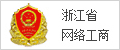 浙江网络工商